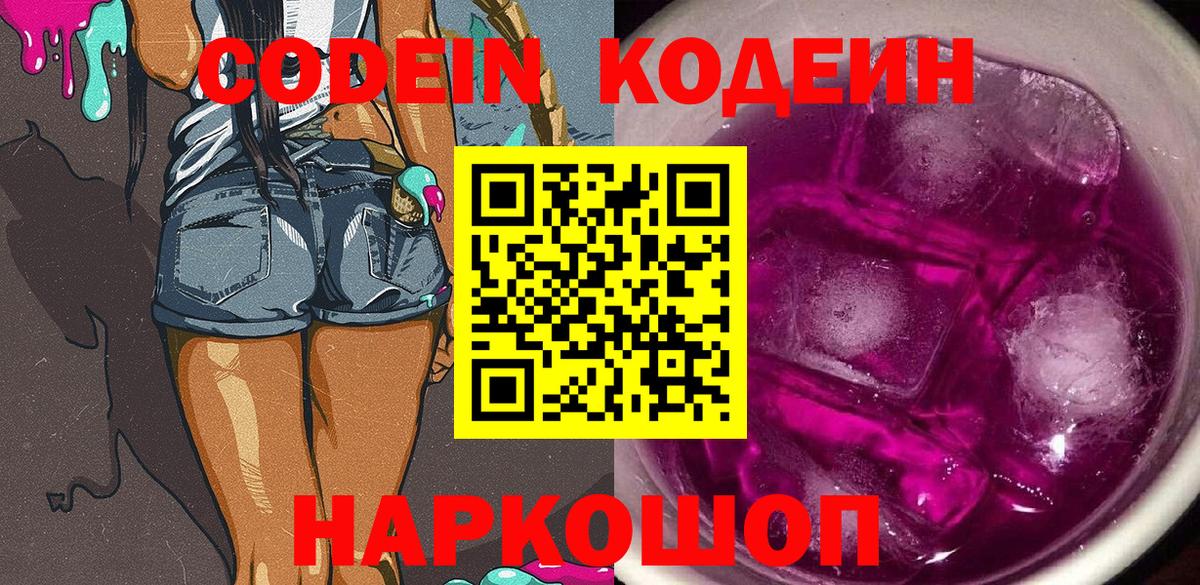 Кстово  Кодеиновый сироп Lean Purple Drank  Codein напиток Lean (лин)  Вход с VPN 
